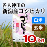 新潟県産コシヒカリ　精米・玄米　１０キロの通販