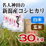 新潟県産コシヒカリ　精米・玄米　３０キロの通販