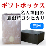 新潟県産コシヒカリ　精米　ギフトボックスの通販
