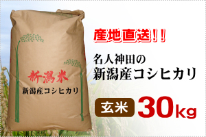 新潟産コシヒカリ　玄米30kg