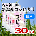 平成２４年産新潟産コシヒカリ　精米　３０キロの通販販